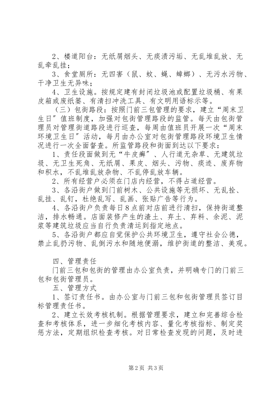 2023年门前三包与包街管理工作方案.docx_第2页