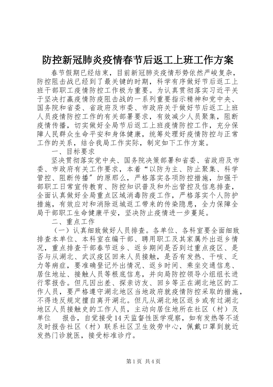 2023年防控新冠肺炎疫情春节后返工上班工作方案.docx_第1页