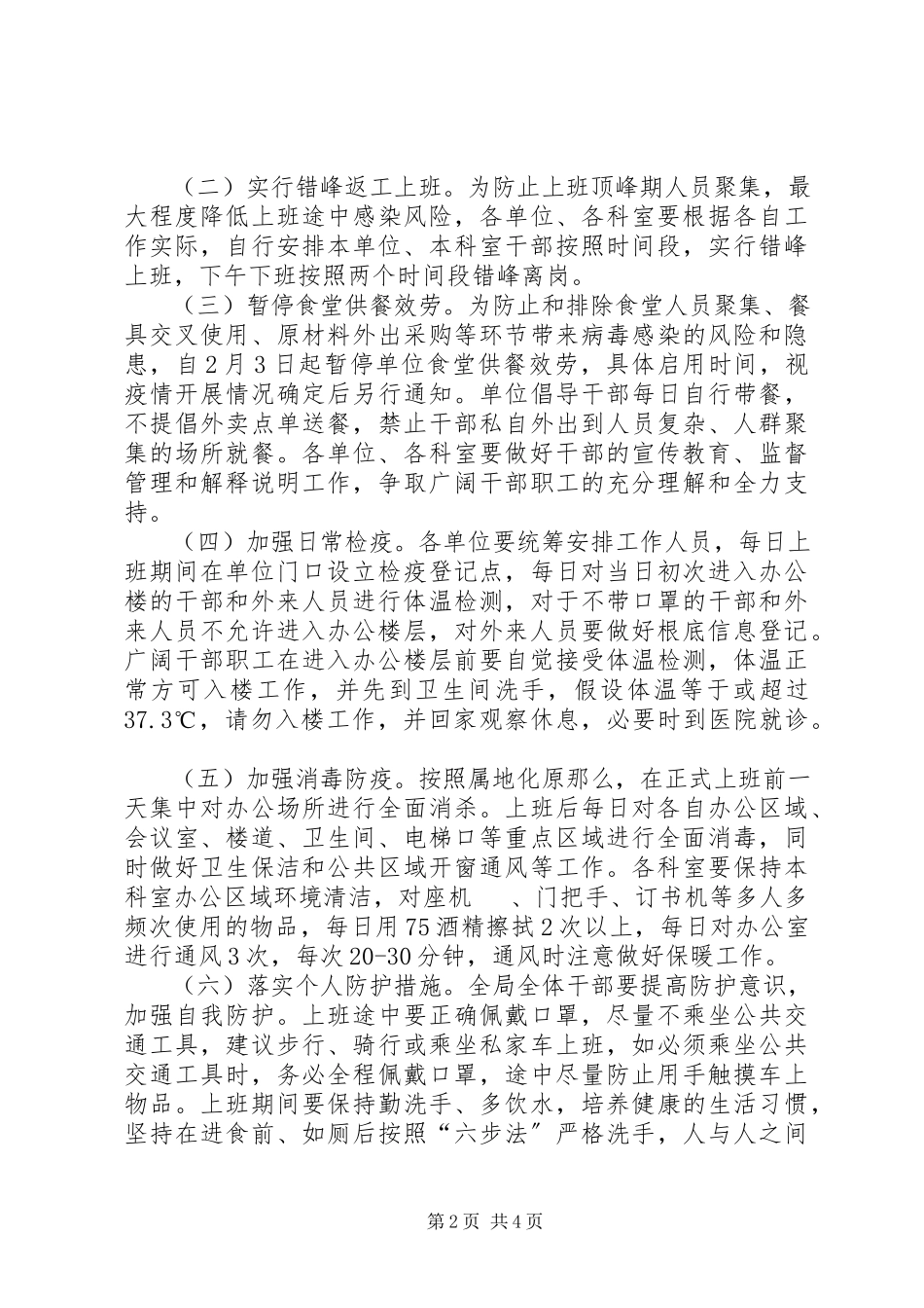 2023年防控新冠肺炎疫情春节后返工上班工作方案.docx_第2页