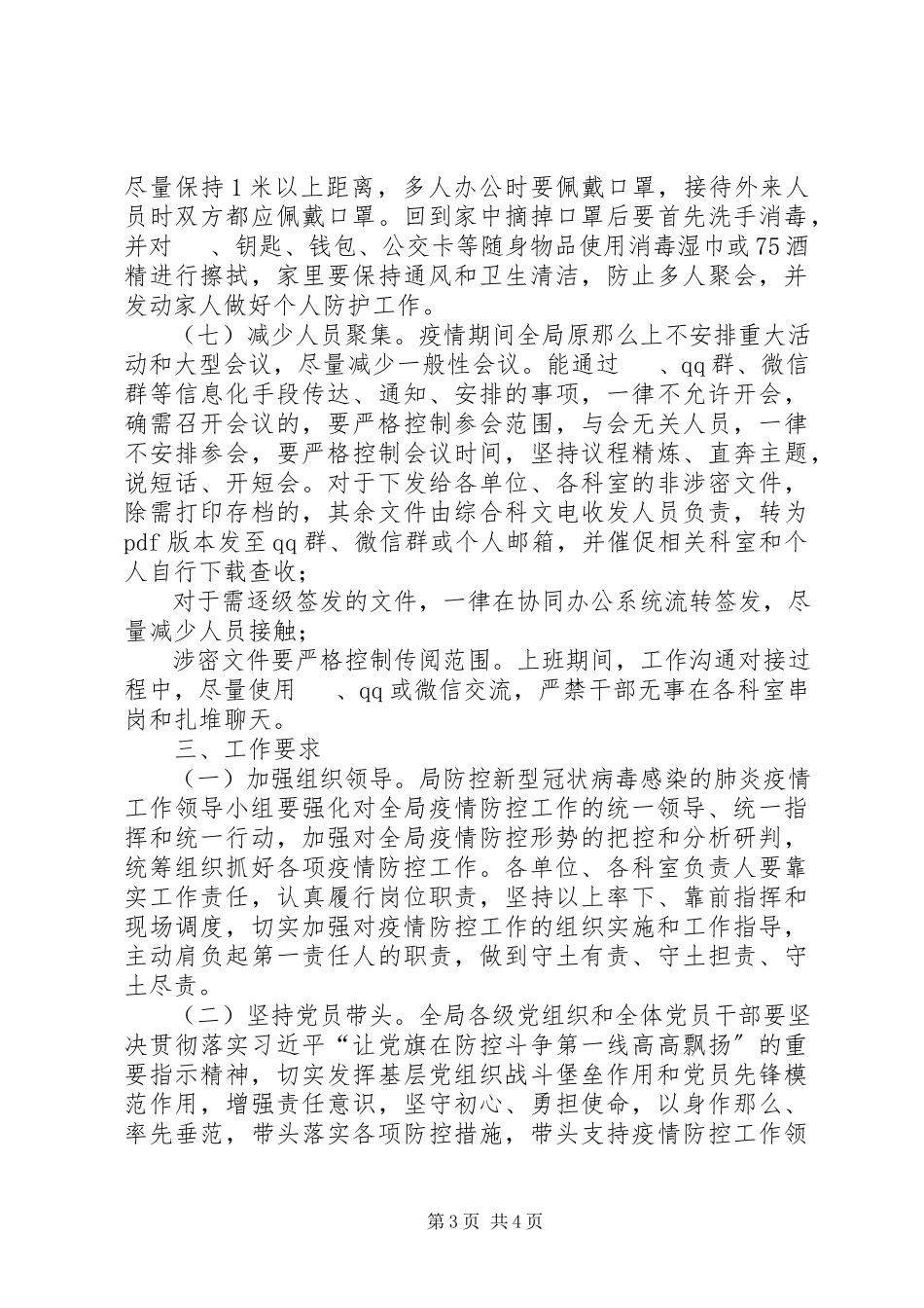 2023年防控新冠肺炎疫情春节后返工上班工作方案.docx_第3页
