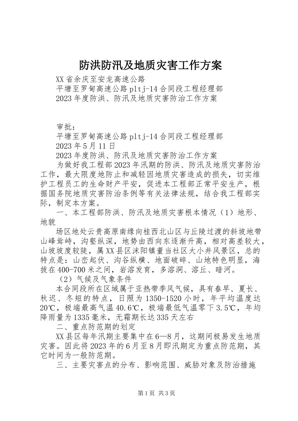 2023年防洪防汛及地质灾害工作方案.docx_第1页