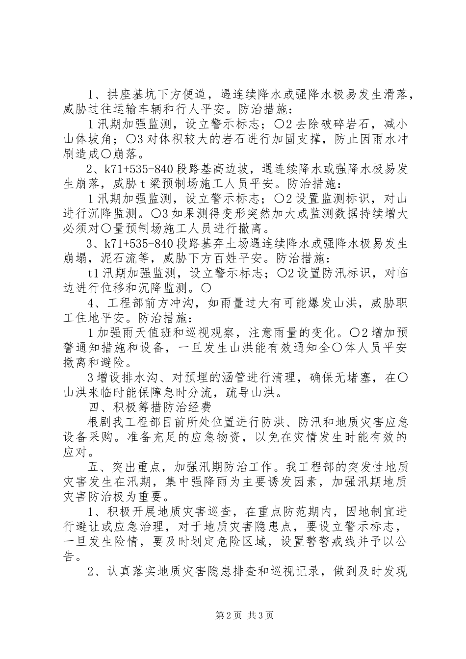 2023年防洪防汛及地质灾害工作方案.docx_第2页