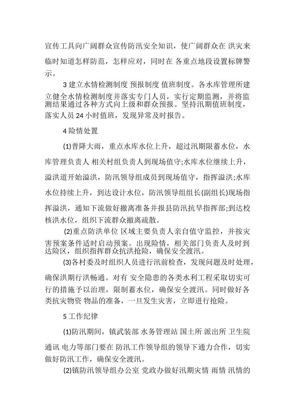 2023年防汛抗洪应急工作方案,1.doc_第2页