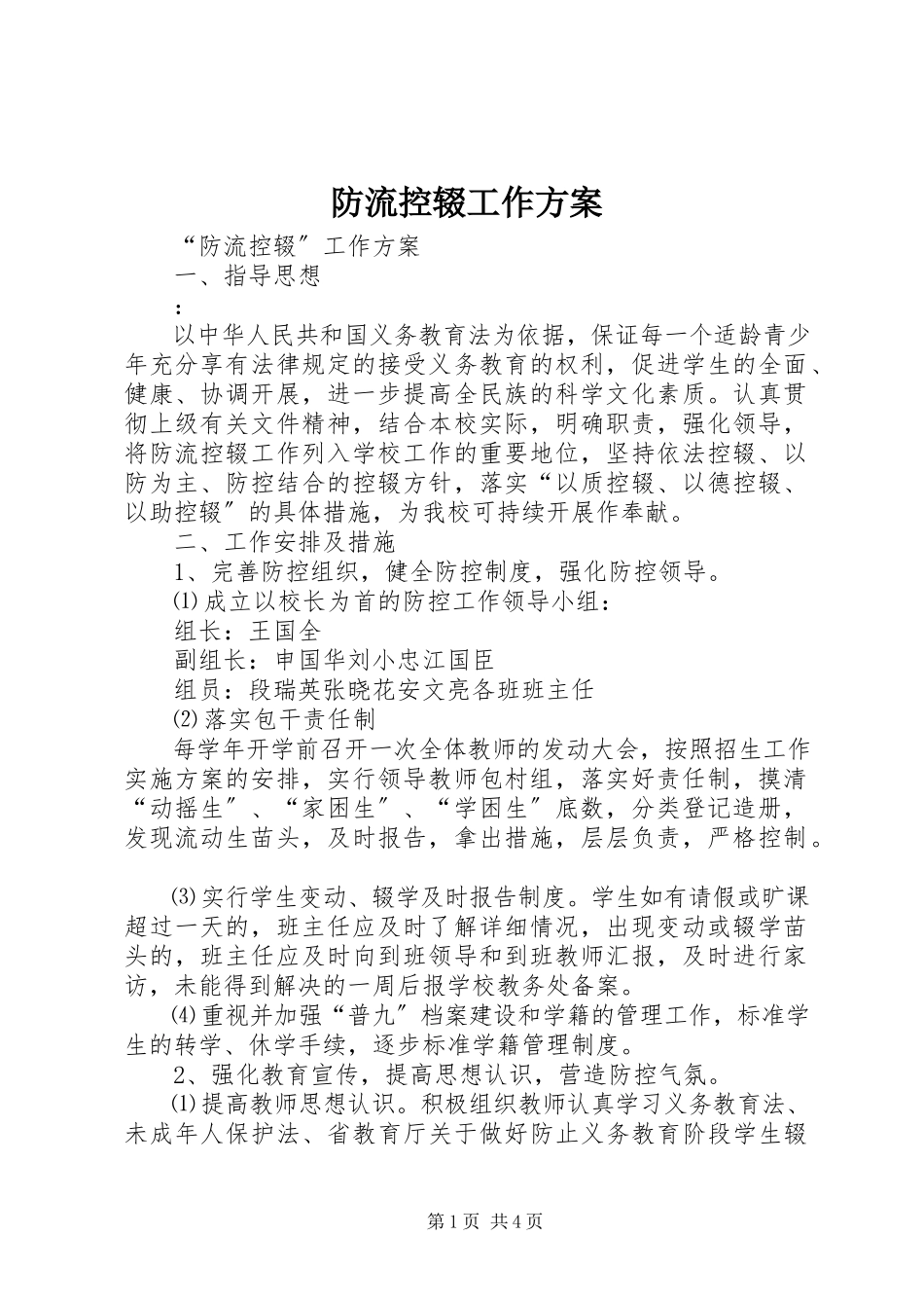2023年防流控辍工作方案新编.docx_第1页