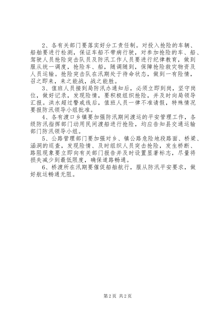 2023年防汛城市防汛抢险工作方案.docx_第2页