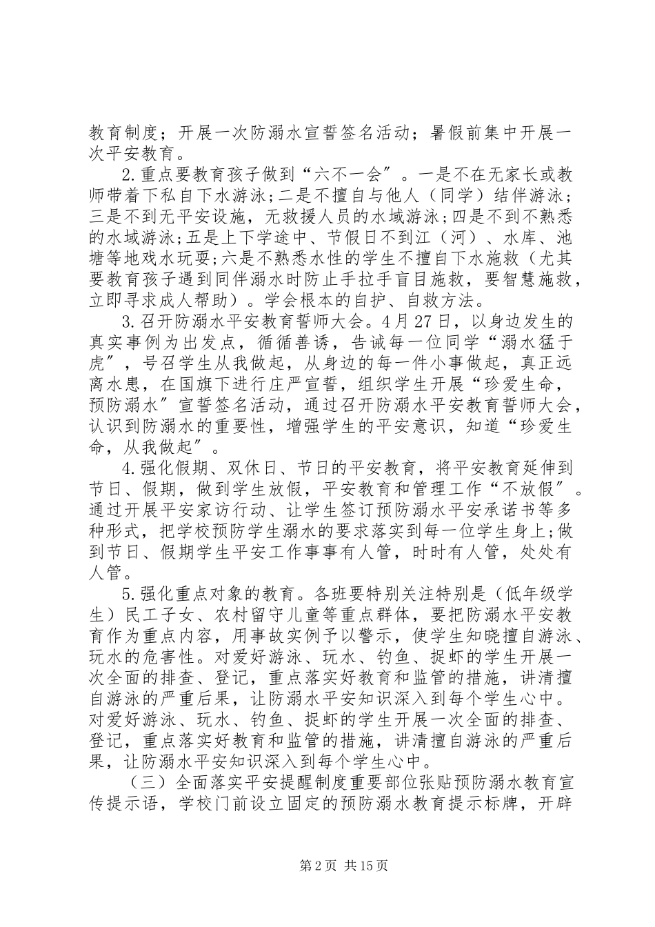 2023年防溺水专项活动工作方案.docx_第2页