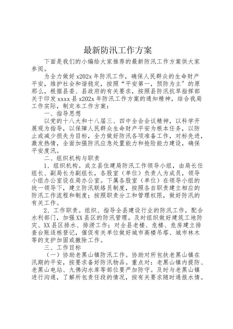 2023年防汛工作方案.doc_第1页