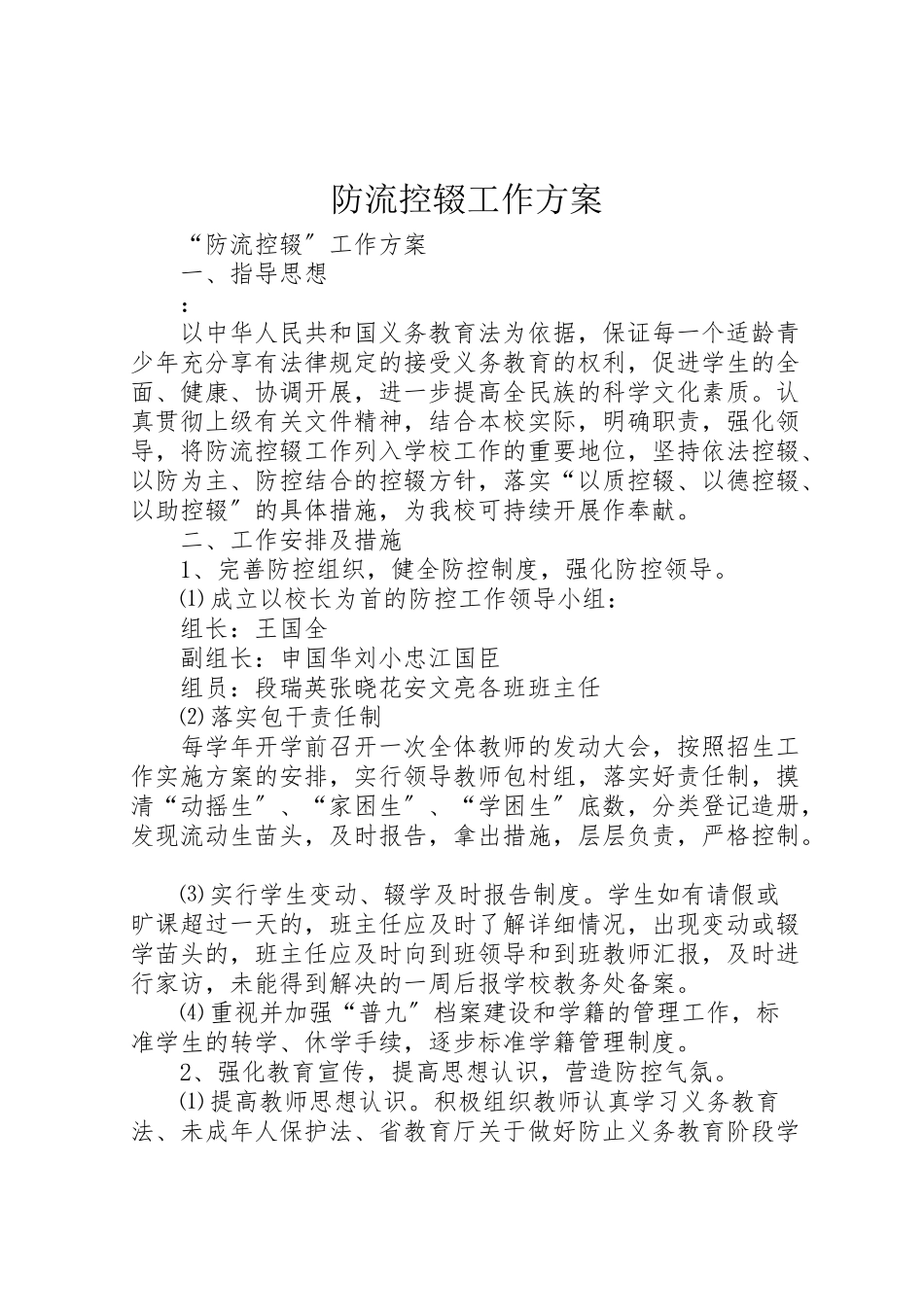 2023年防流控辍工作方案.doc_第1页