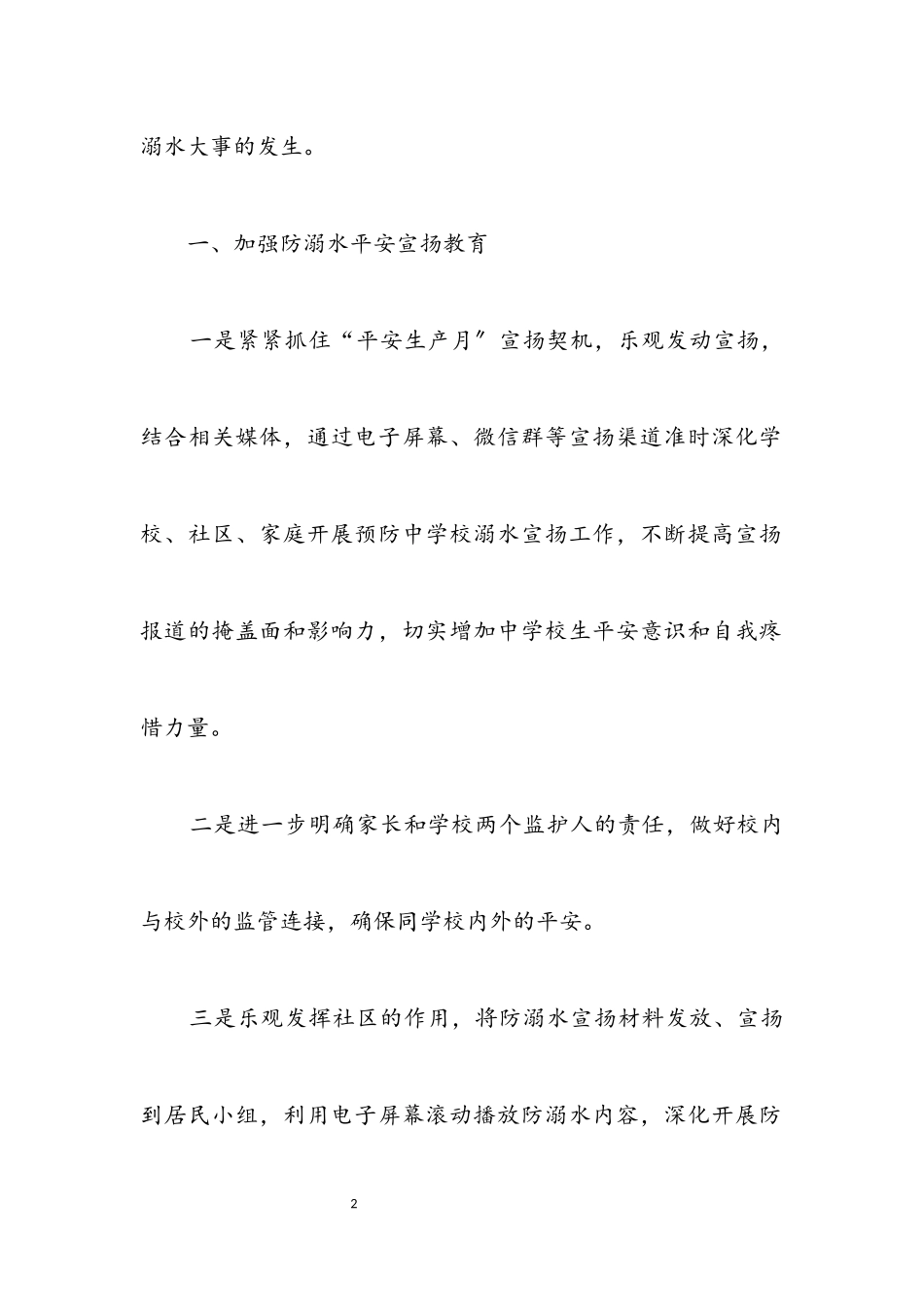 2023年防范中小学生溺水安全工作方案.docx_第2页