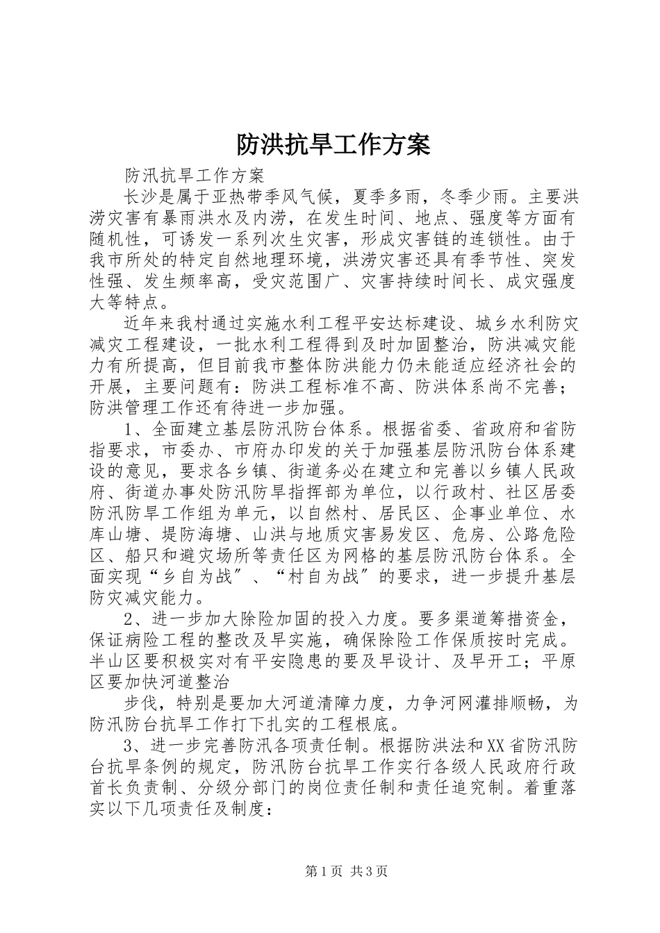 2023年防洪抗旱工作方案.docx_第1页