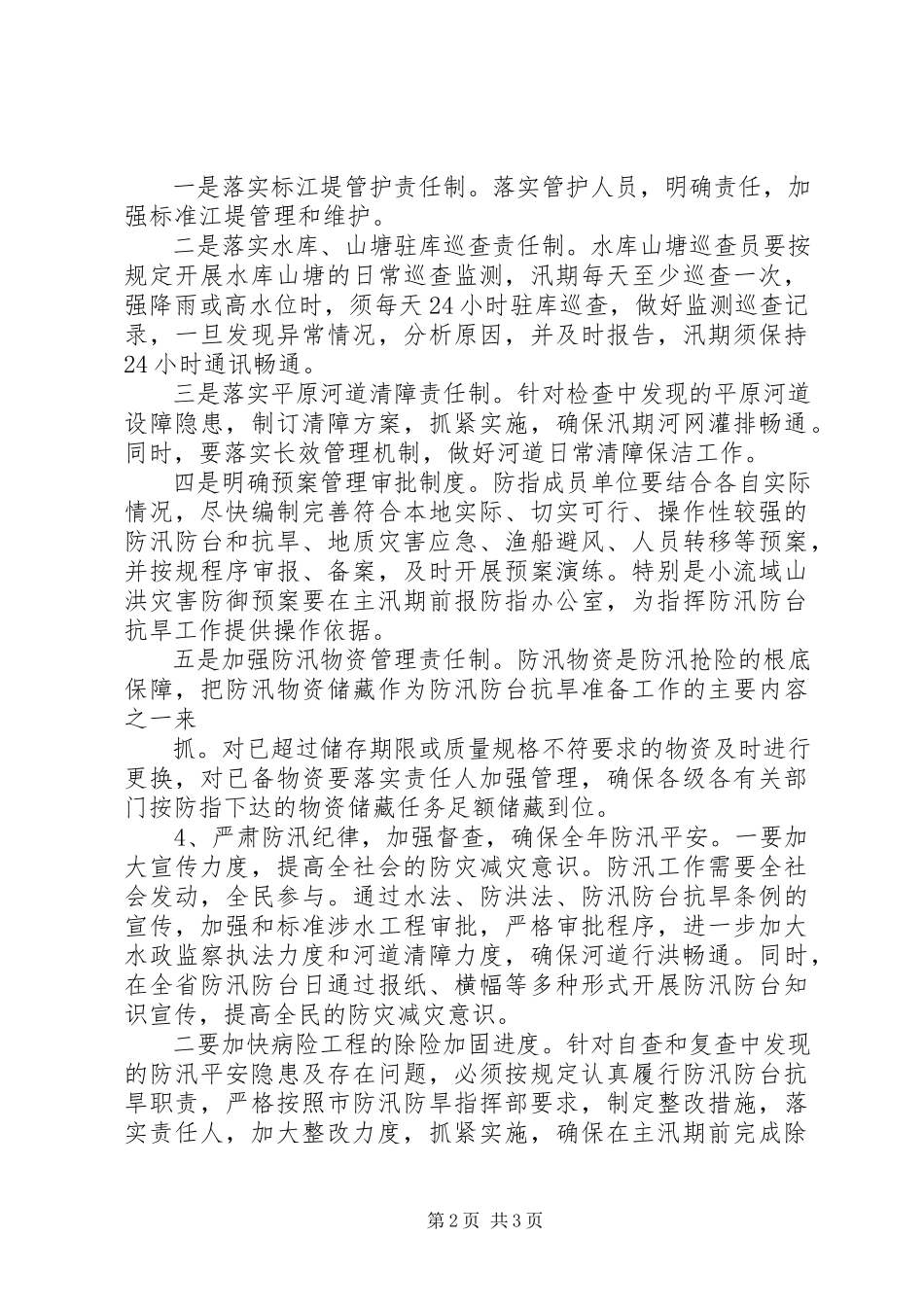 2023年防洪抗旱工作方案.docx_第2页