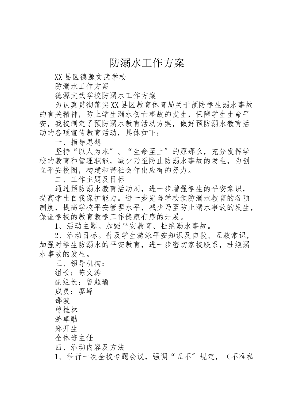 2023年防溺水工作方案.doc_第1页