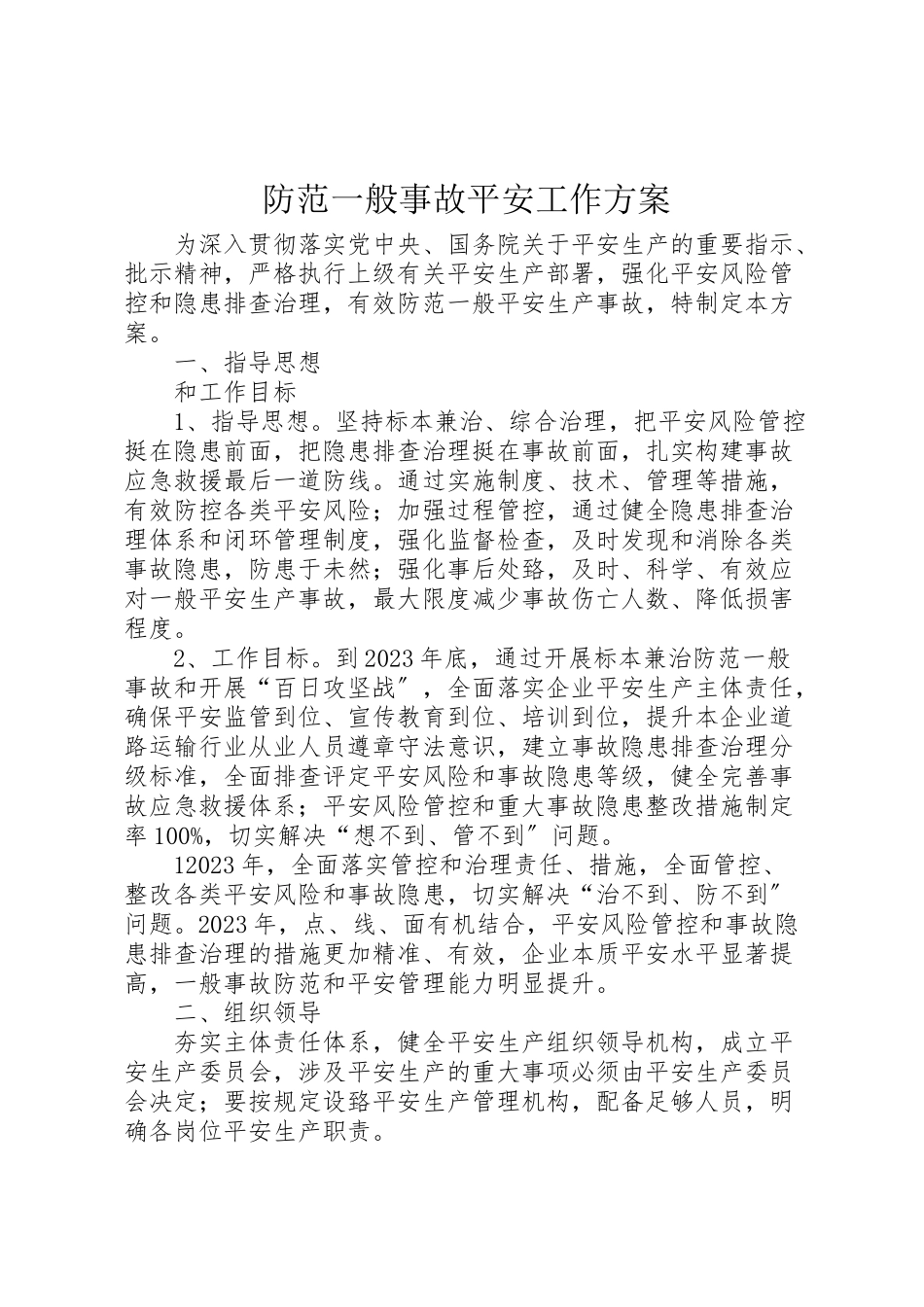 2023年防范一般事故安全工作方案.doc_第1页