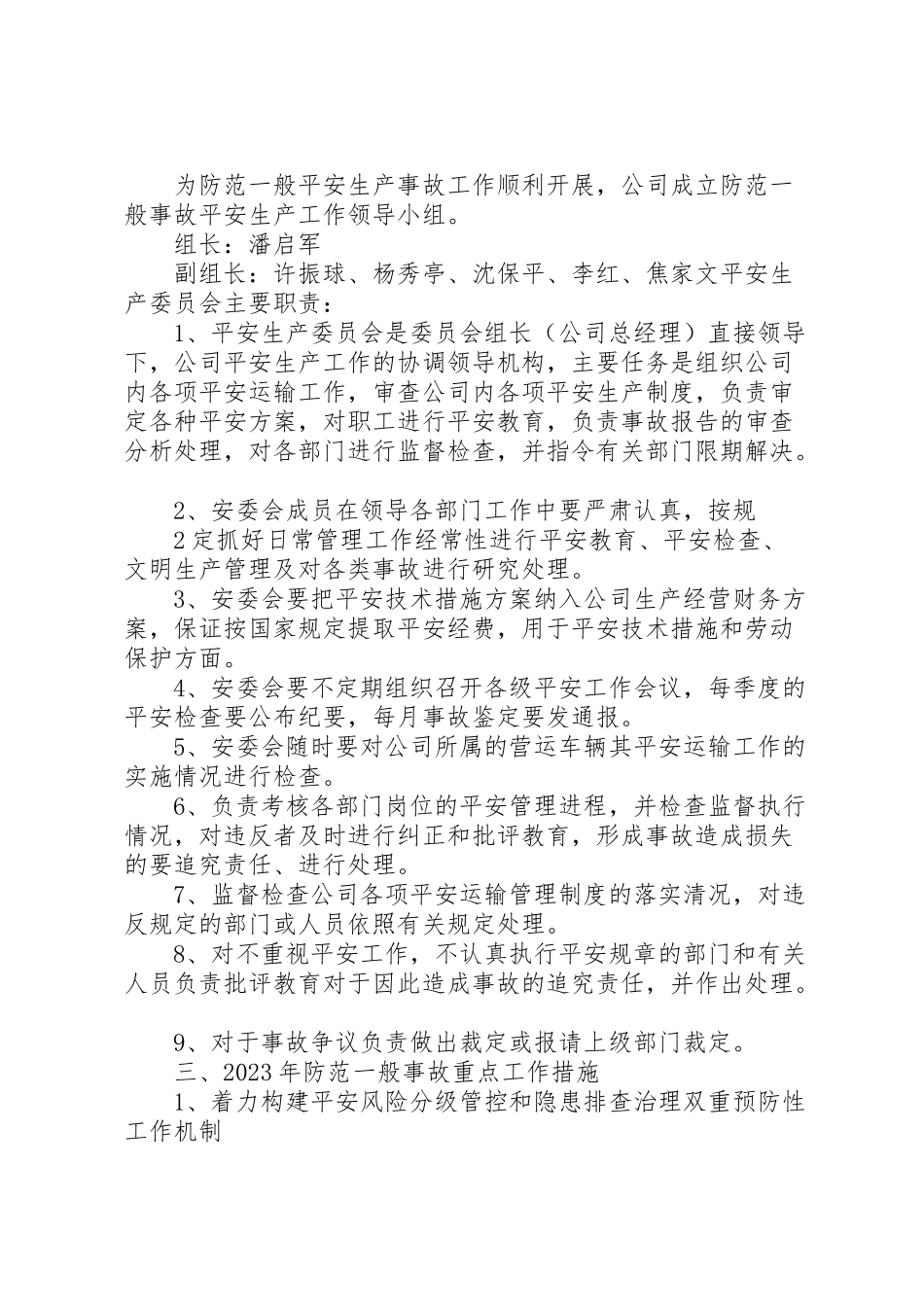 2023年防范一般事故安全工作方案.doc_第2页