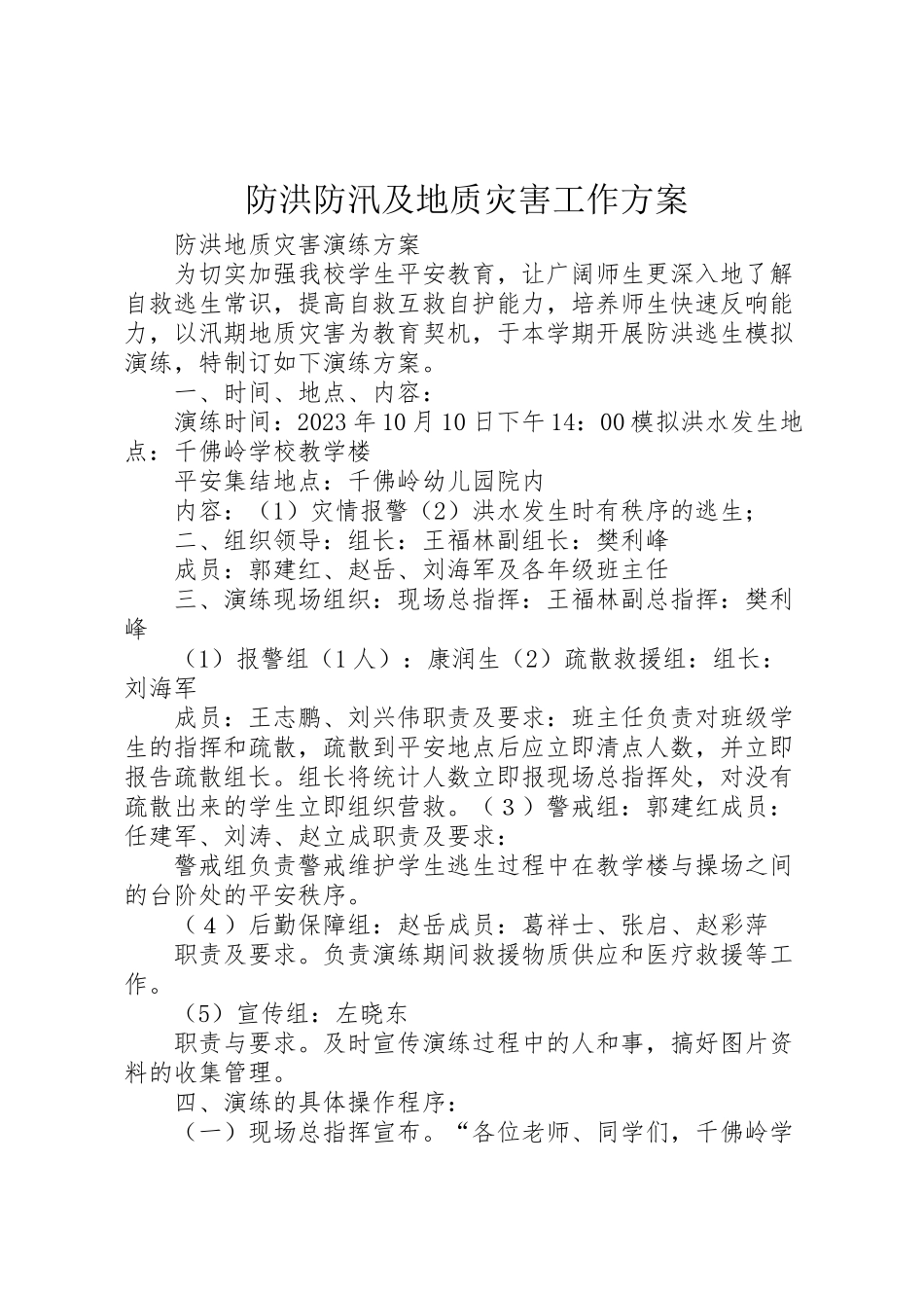 2023年防洪防汛及地质灾害工作方案 .doc_第1页