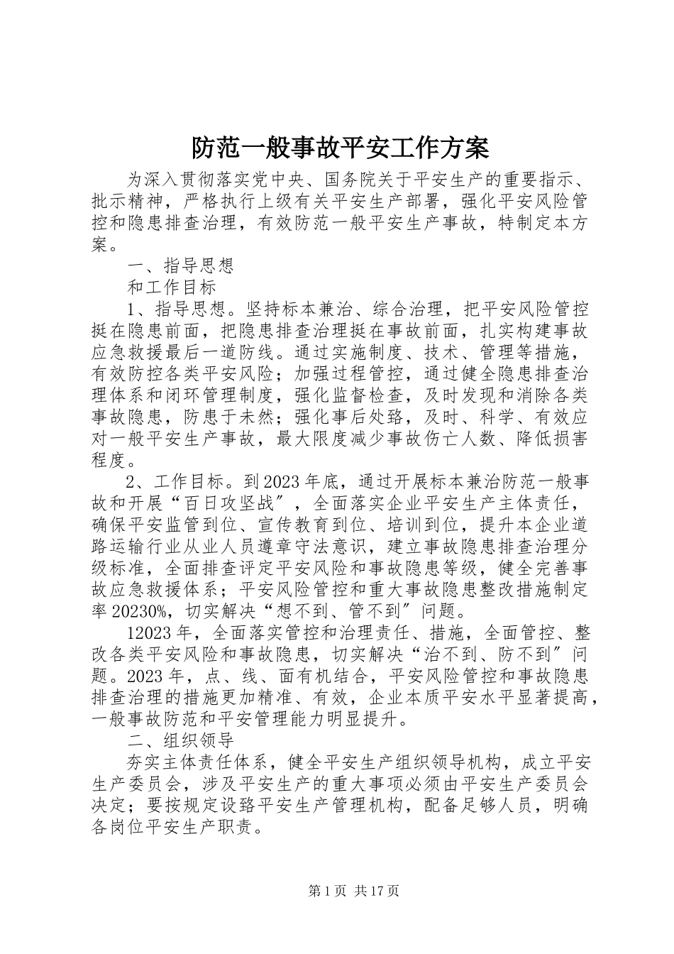 2023年防范一般事故安全工作方案.docx_第1页