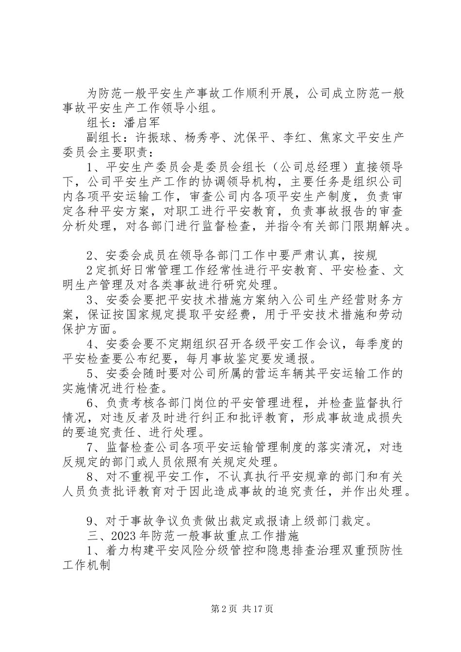 2023年防范一般事故安全工作方案.docx_第2页