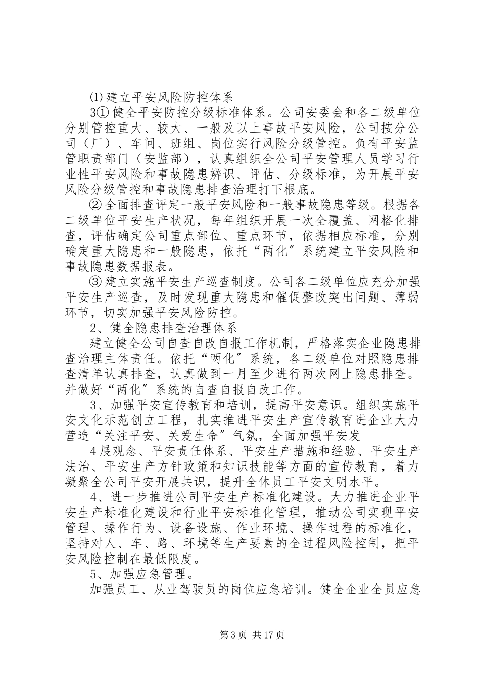 2023年防范一般事故安全工作方案.docx_第3页