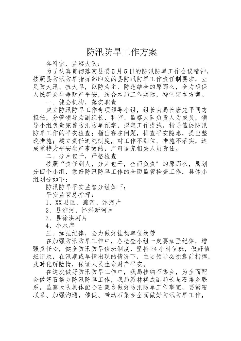 2023年防汛防旱工作方案.doc_第1页