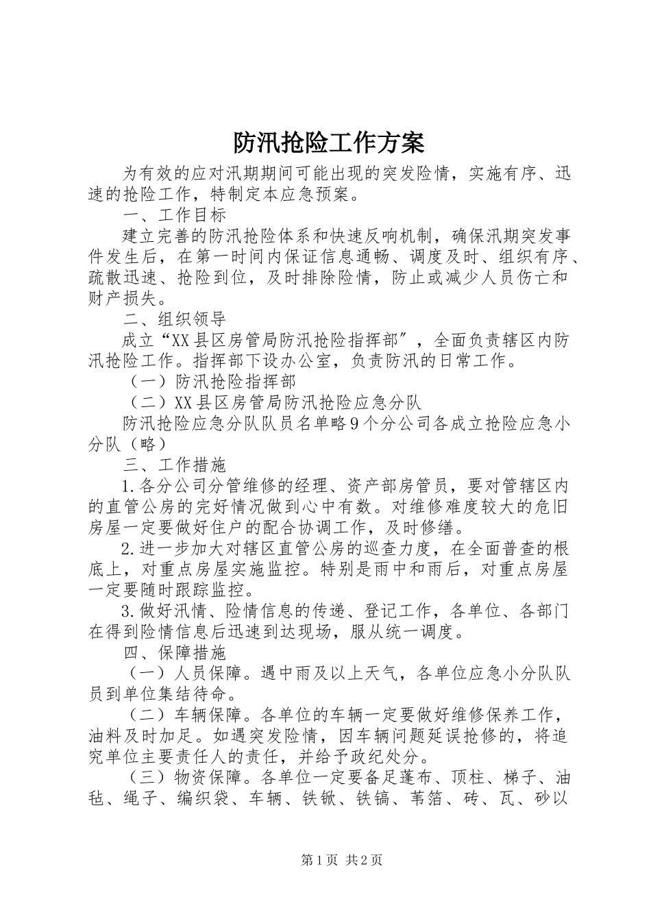 2023年防汛抢险工作方案.docx_第1页