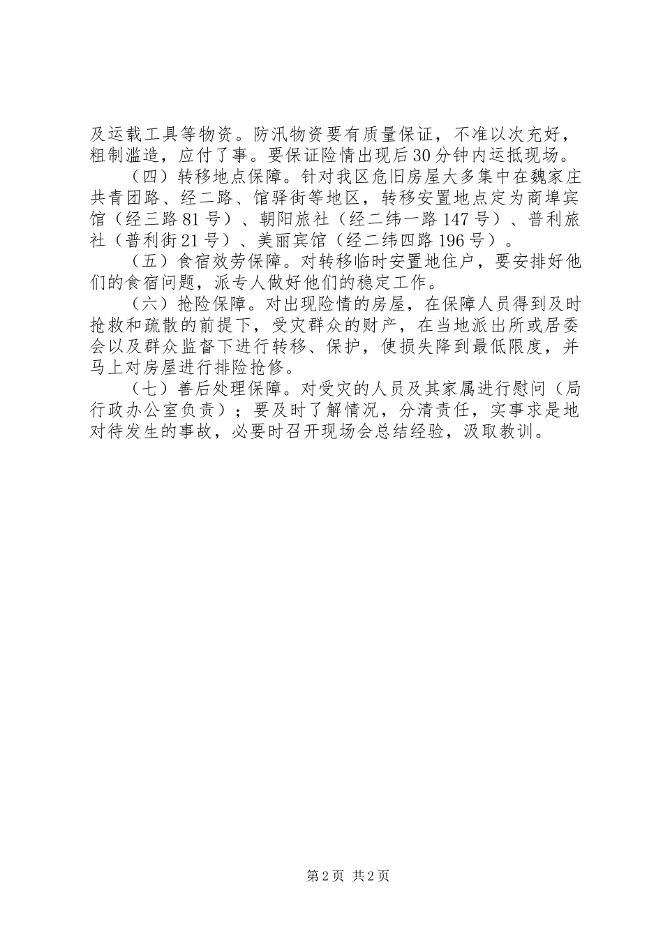 2023年防汛抢险工作方案.docx_第2页