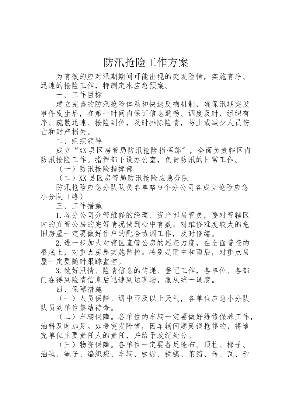 2023年防汛抢险工作方案.doc_第1页