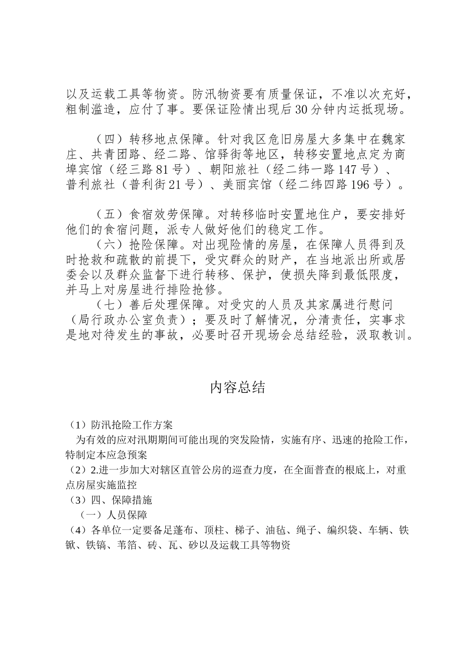 2023年防汛抢险工作方案.doc_第2页