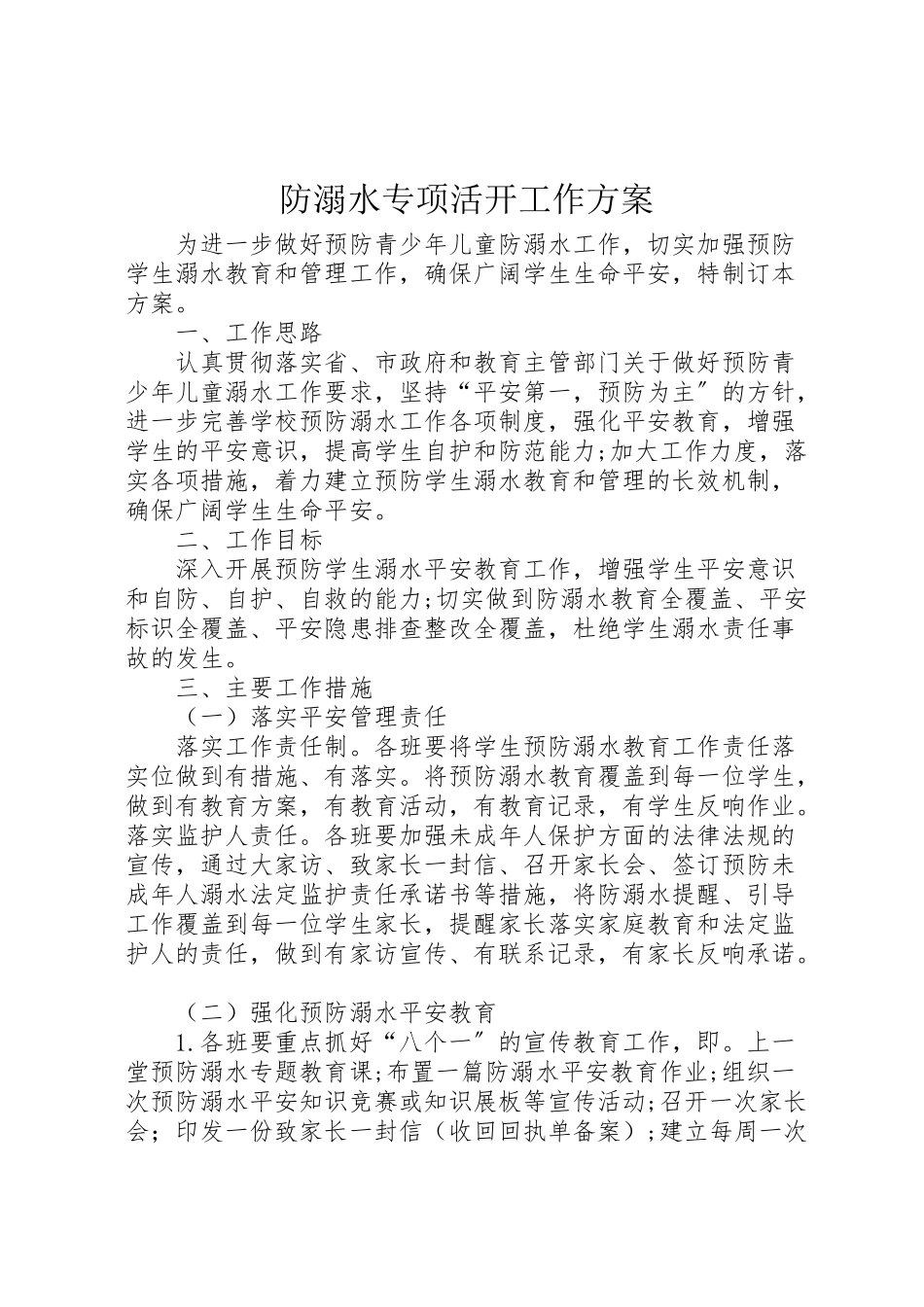 2023年防溺水专项活动工作方案.doc_第1页