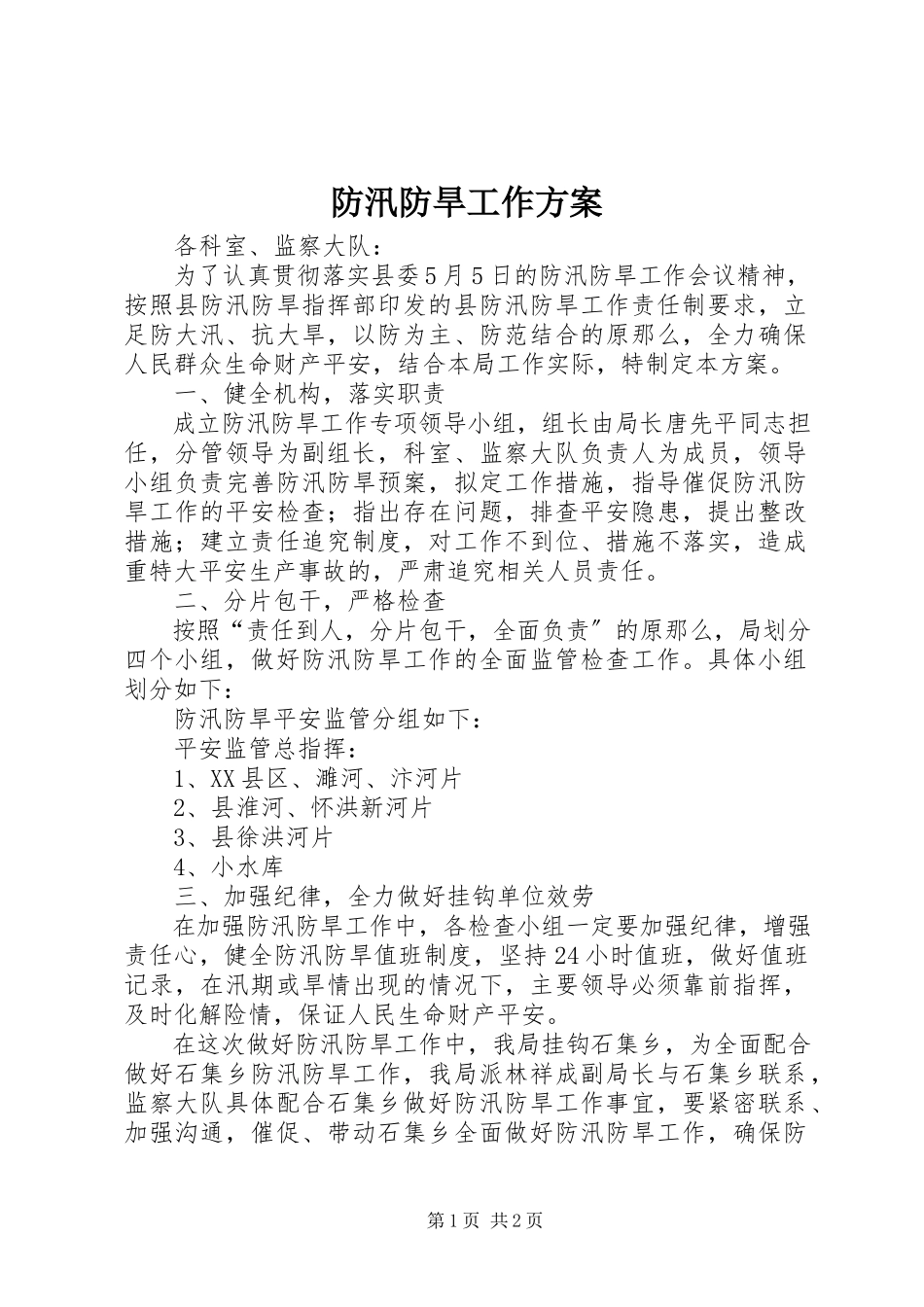 2023年防汛防旱工作方案.docx_第1页