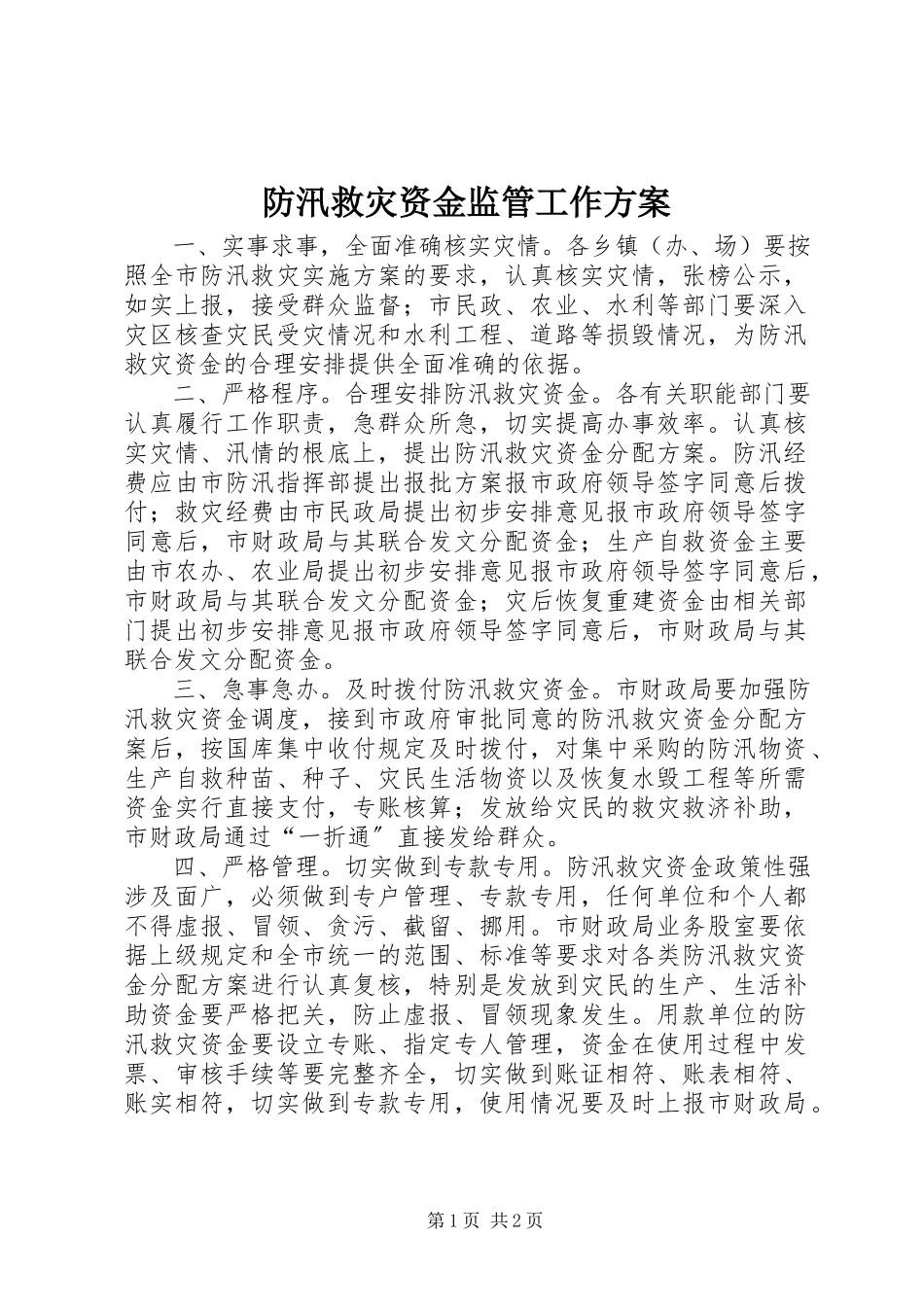 2023年防汛救灾资金监管工作方案.docx_第1页