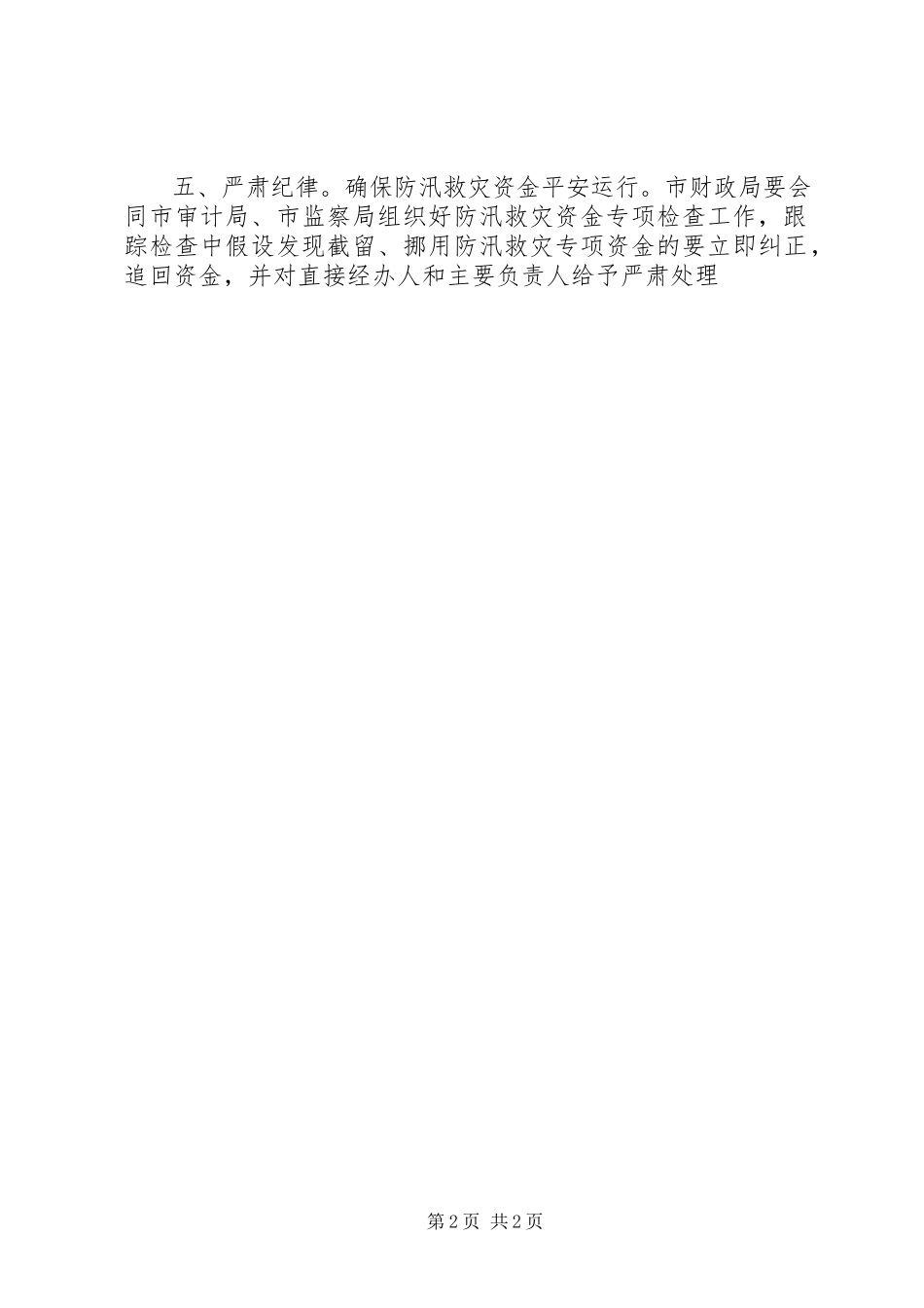 2023年防汛救灾资金监管工作方案.docx_第2页