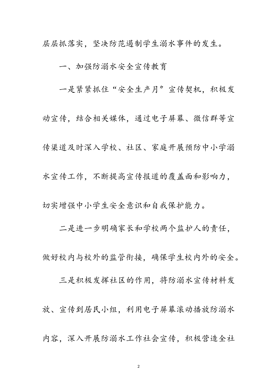 2023年防范中小学生溺水安全工作方案范文.doc_第2页
