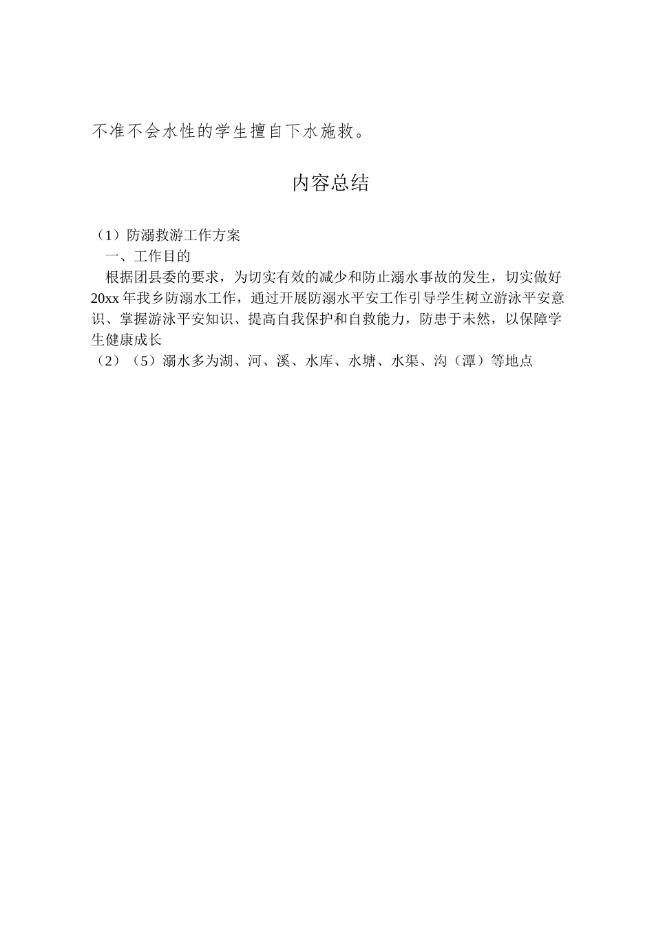 2023年防溺救游工作方案.doc_第3页