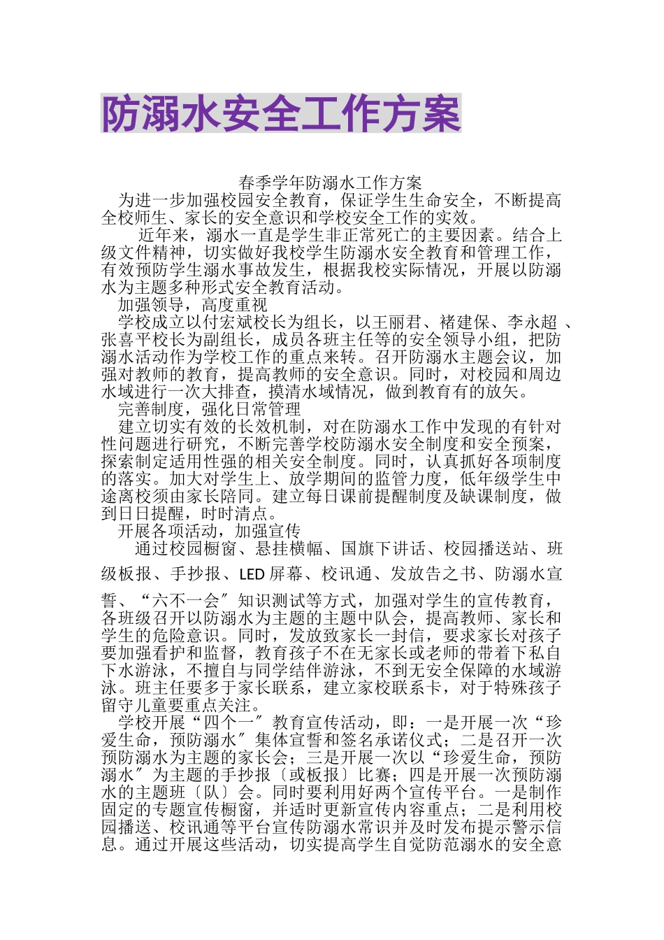 2023年防溺水安全工作方案.doc_第1页