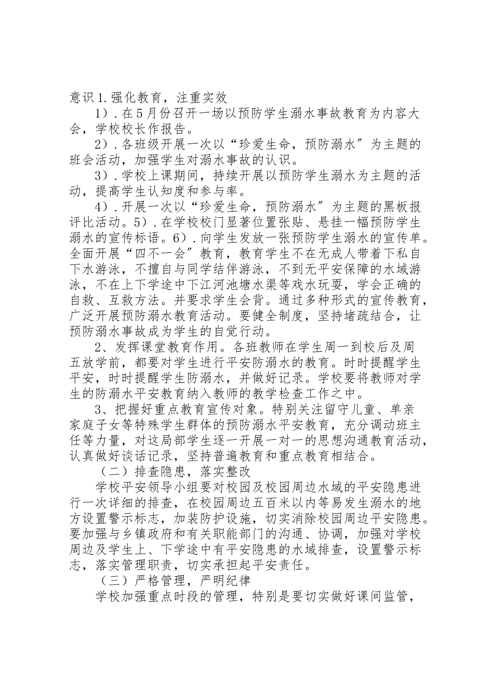 2023年防溺水工作方案 .doc_第2页