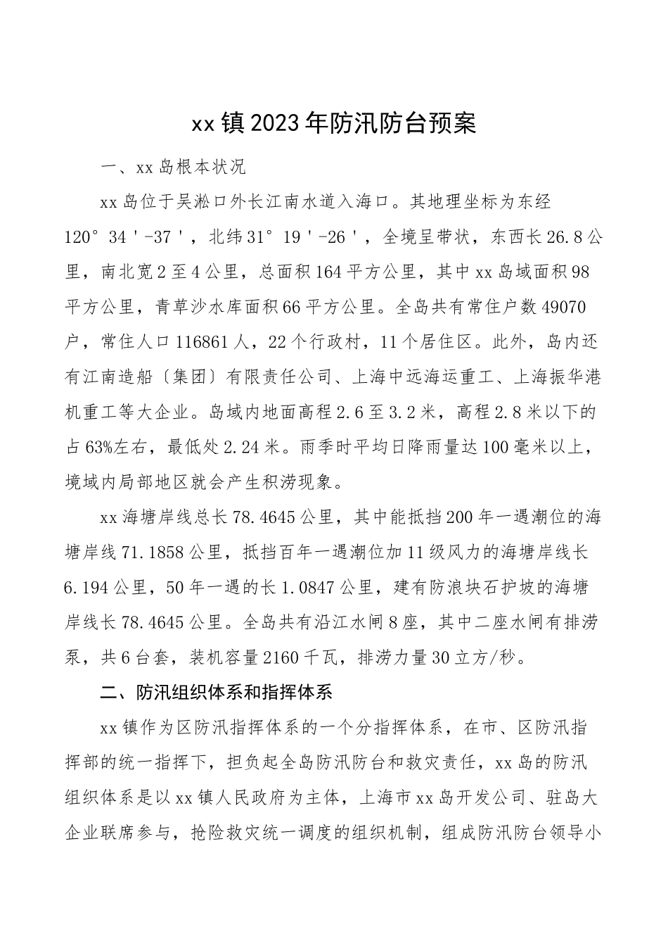 2023年防汛防台预案工作方案防范汛情台风.doc_第1页