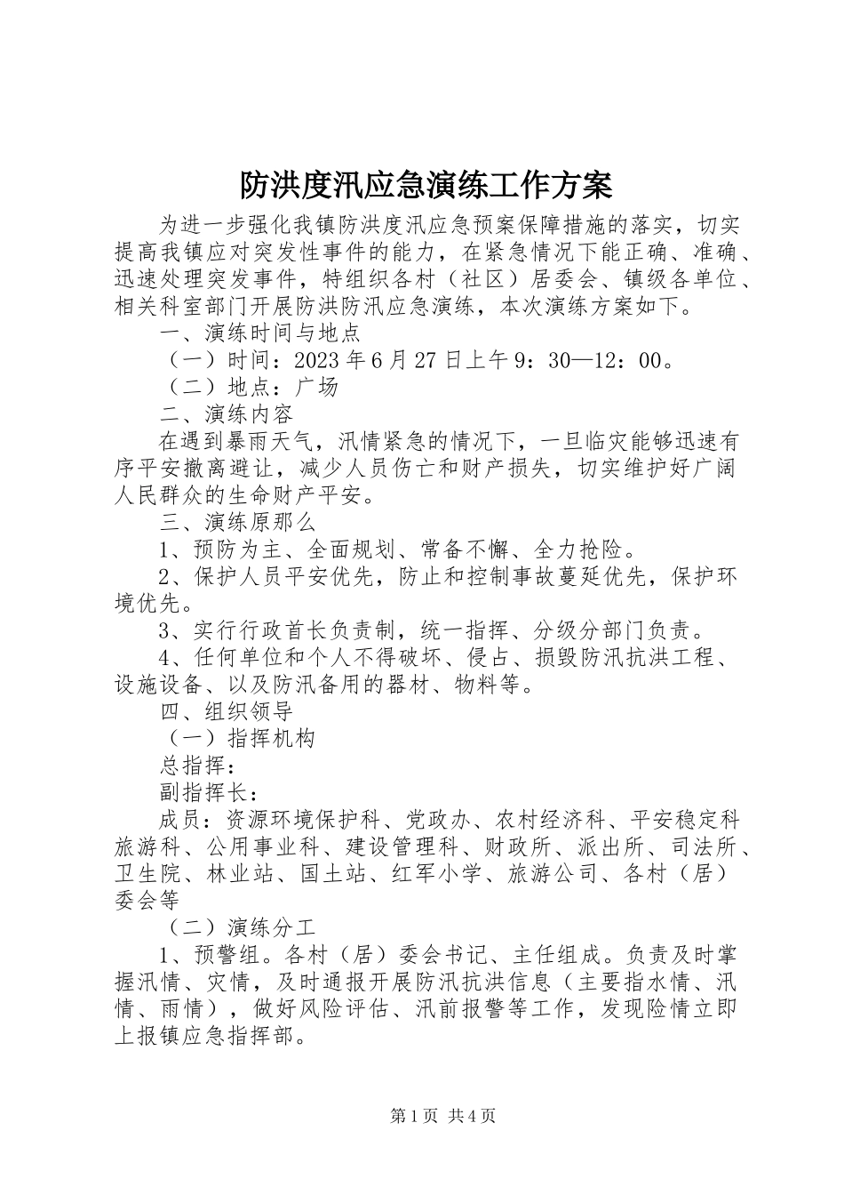 2023年防洪度汛应急演练工作方案.docx_第1页