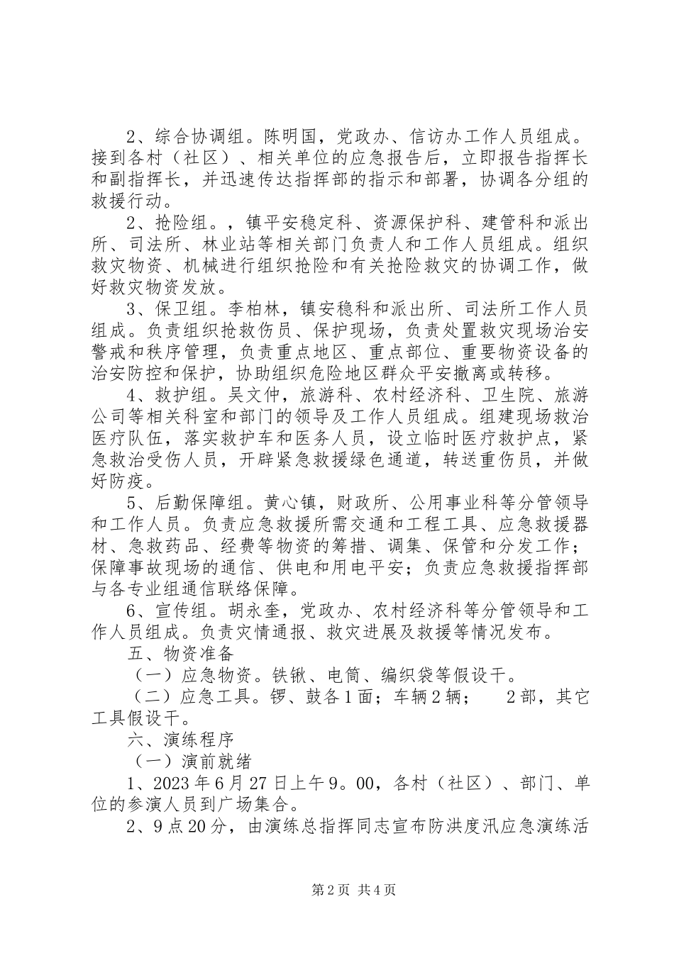 2023年防洪度汛应急演练工作方案.docx_第2页