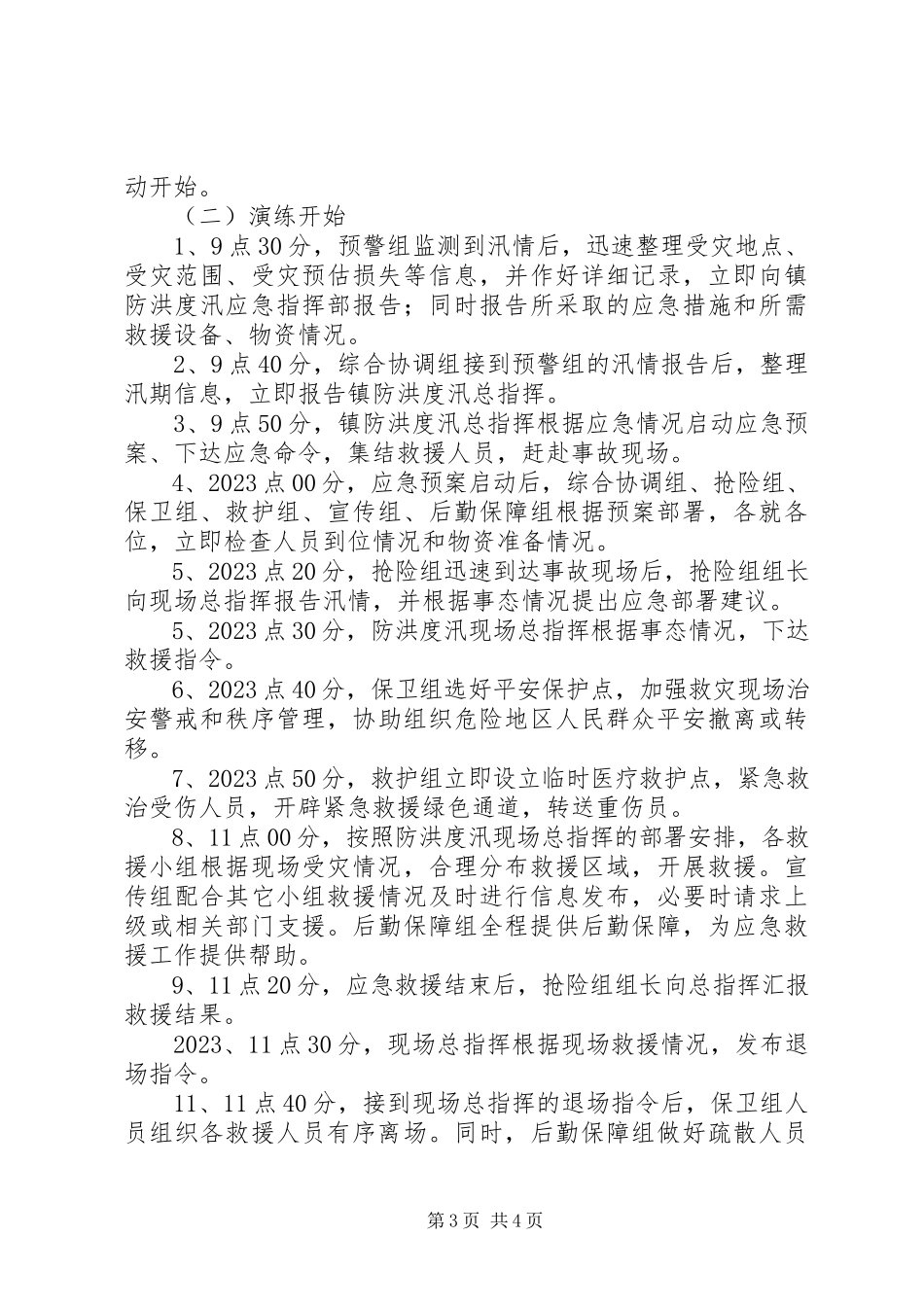 2023年防洪度汛应急演练工作方案.docx_第3页