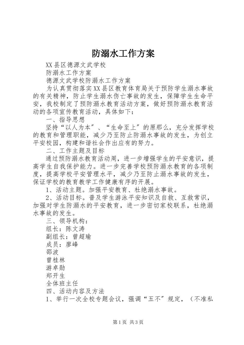 2023年防溺水工作方案.docx_第1页