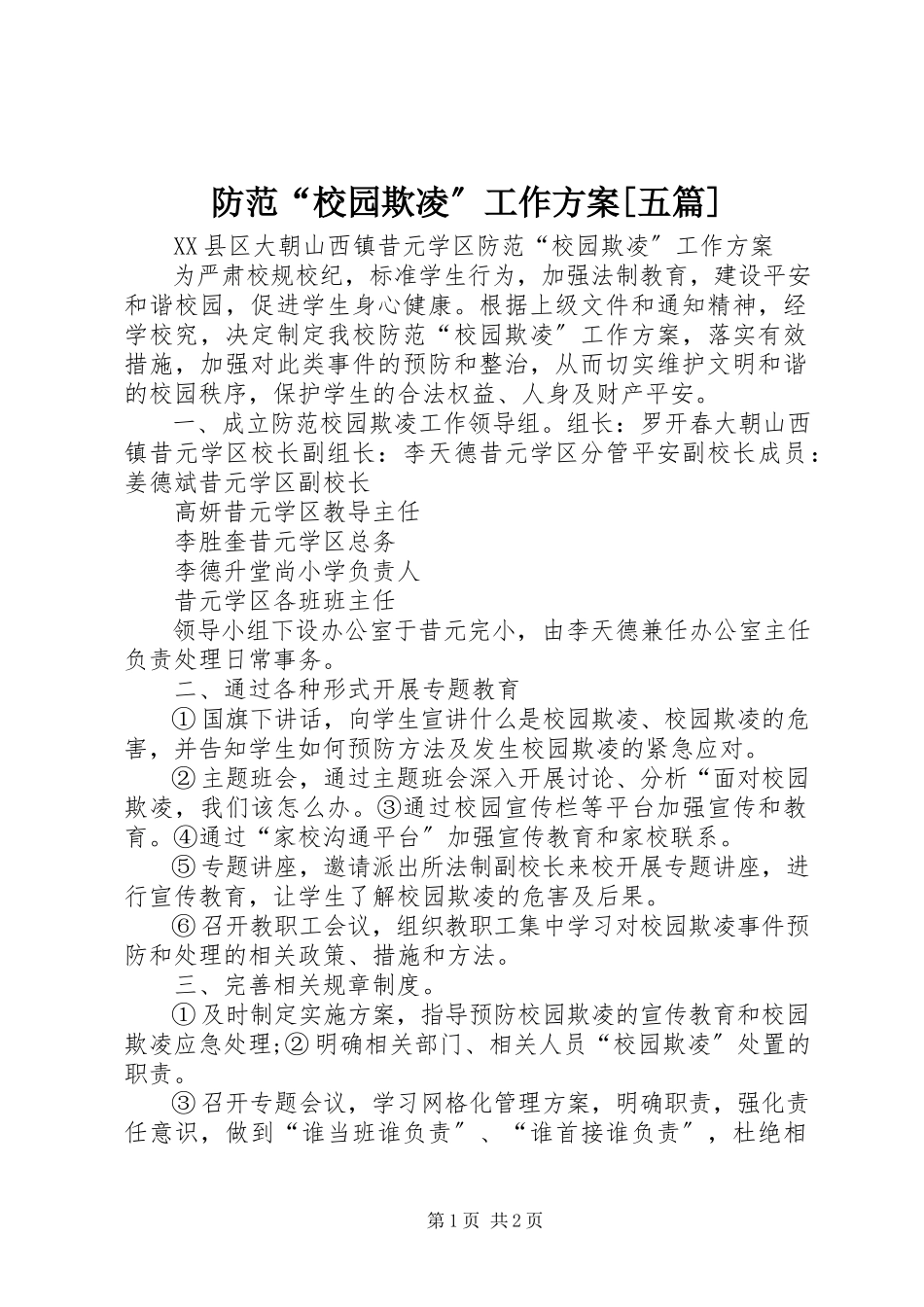 2023年防范“校园欺凌”工作方案[五篇].docx_第1页
