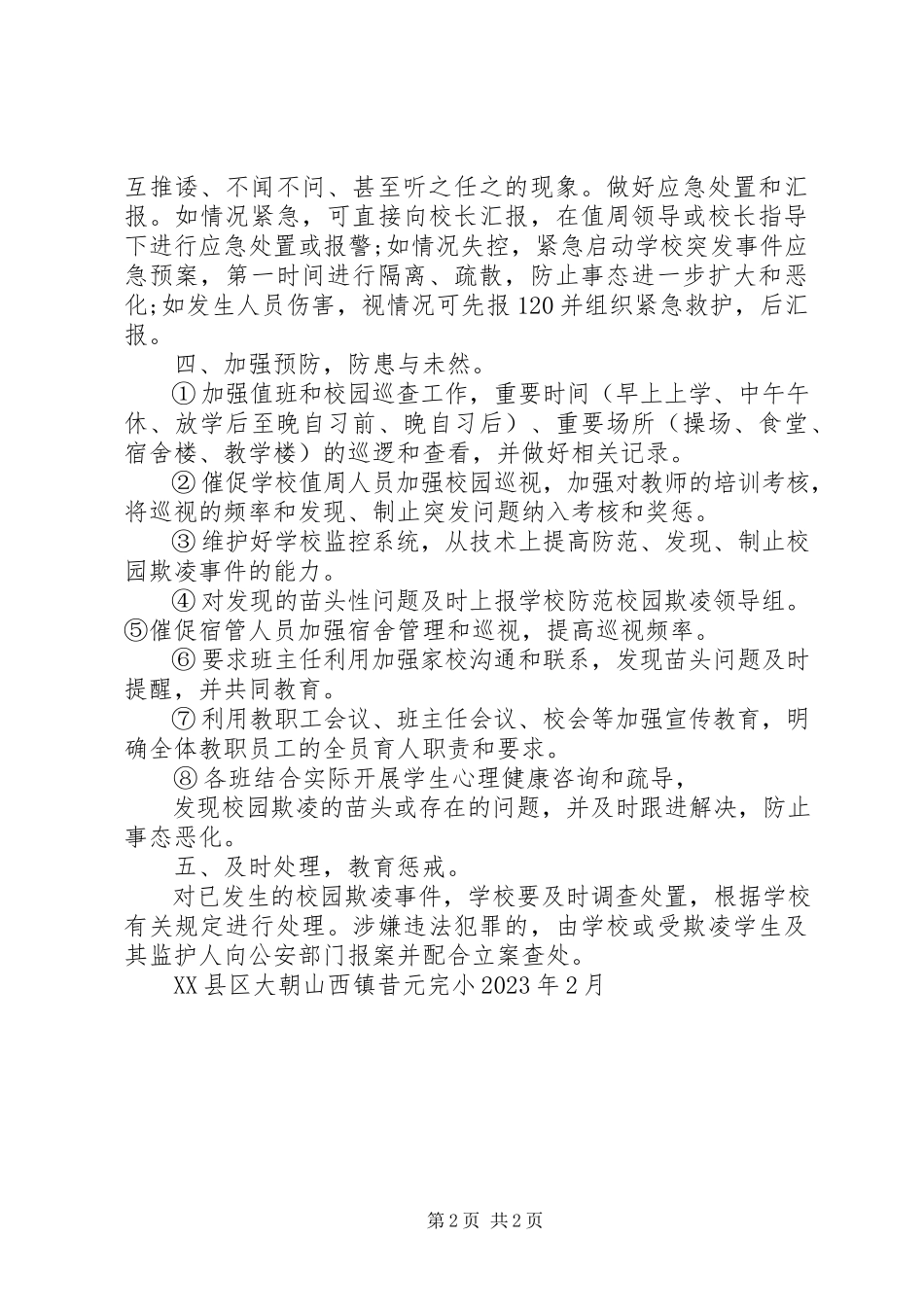 2023年防范“校园欺凌”工作方案[五篇].docx_第2页