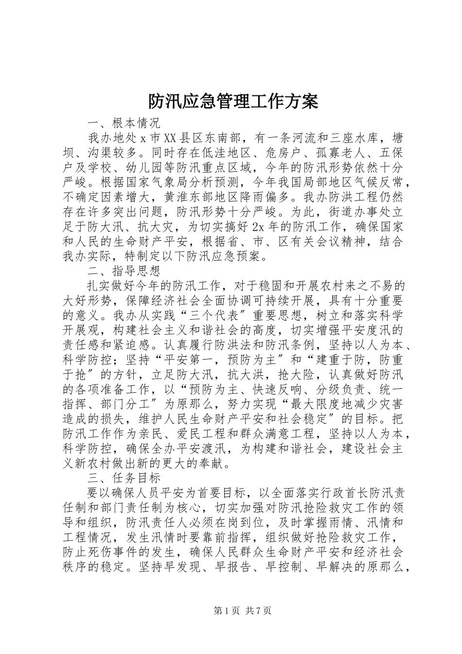 2023年防汛应急管理工作方案.docx_第1页
