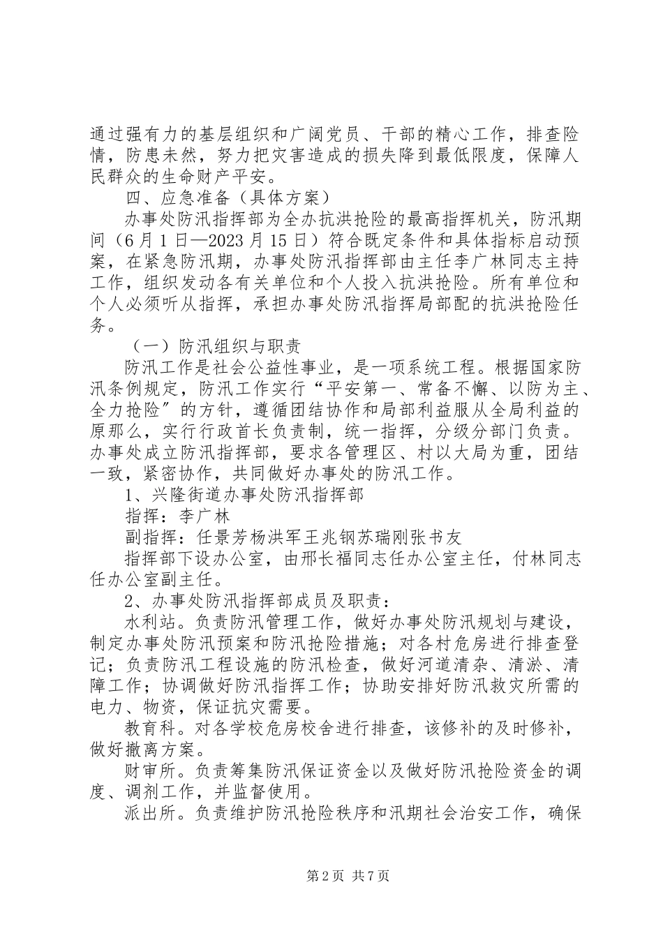 2023年防汛应急管理工作方案.docx_第2页