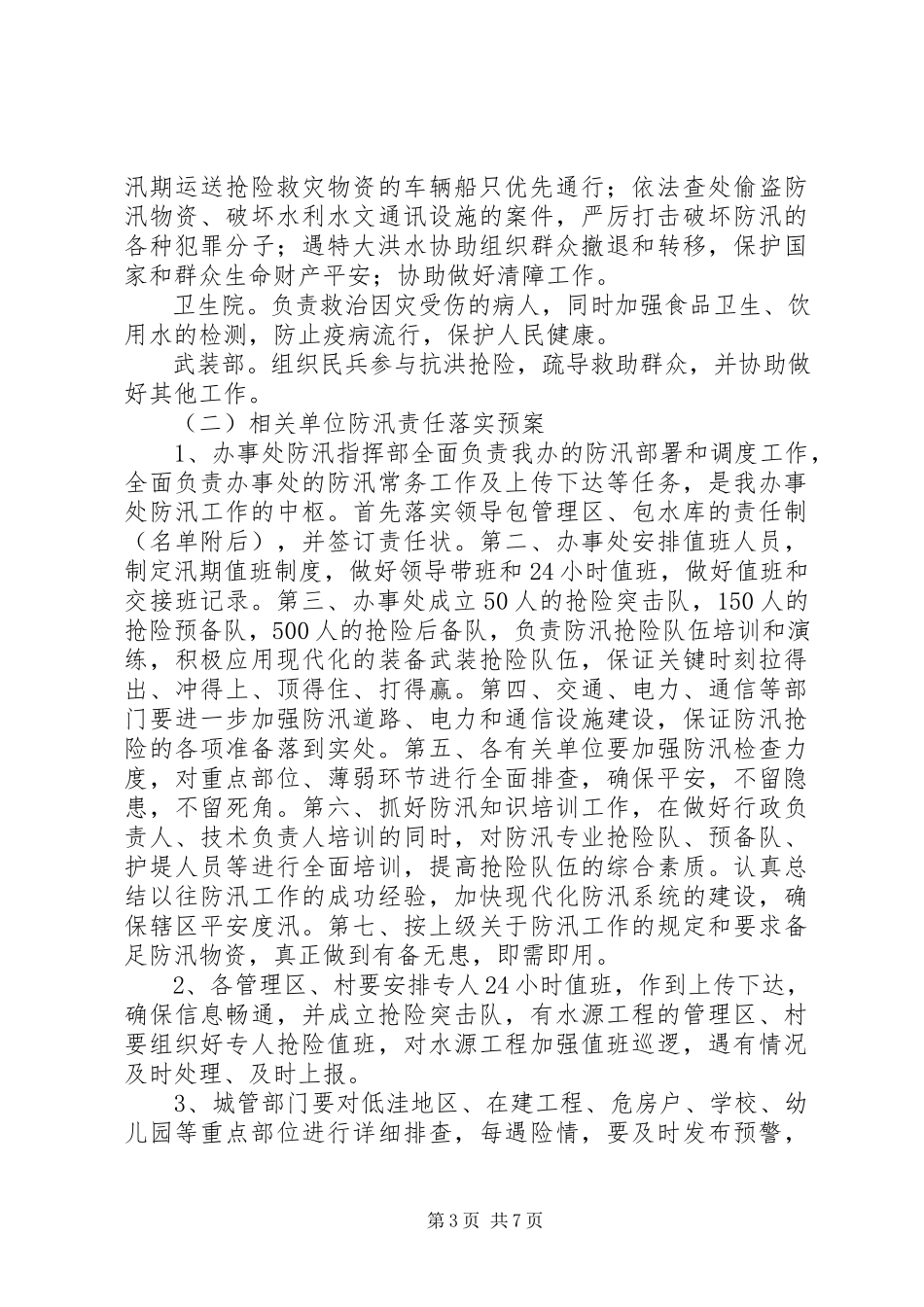 2023年防汛应急管理工作方案.docx_第3页
