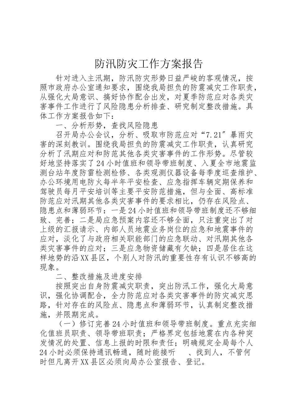 2023年防汛防灾工作方案报告.doc_第1页