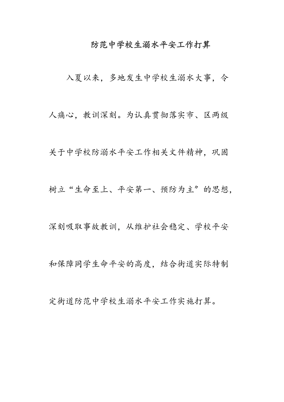 2023年防范中小学生溺水安全工作方案.doc_第1页