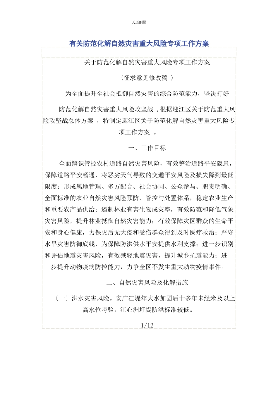 2023年防范化解自然灾害重大风险专项工作方案范文.docx_第1页