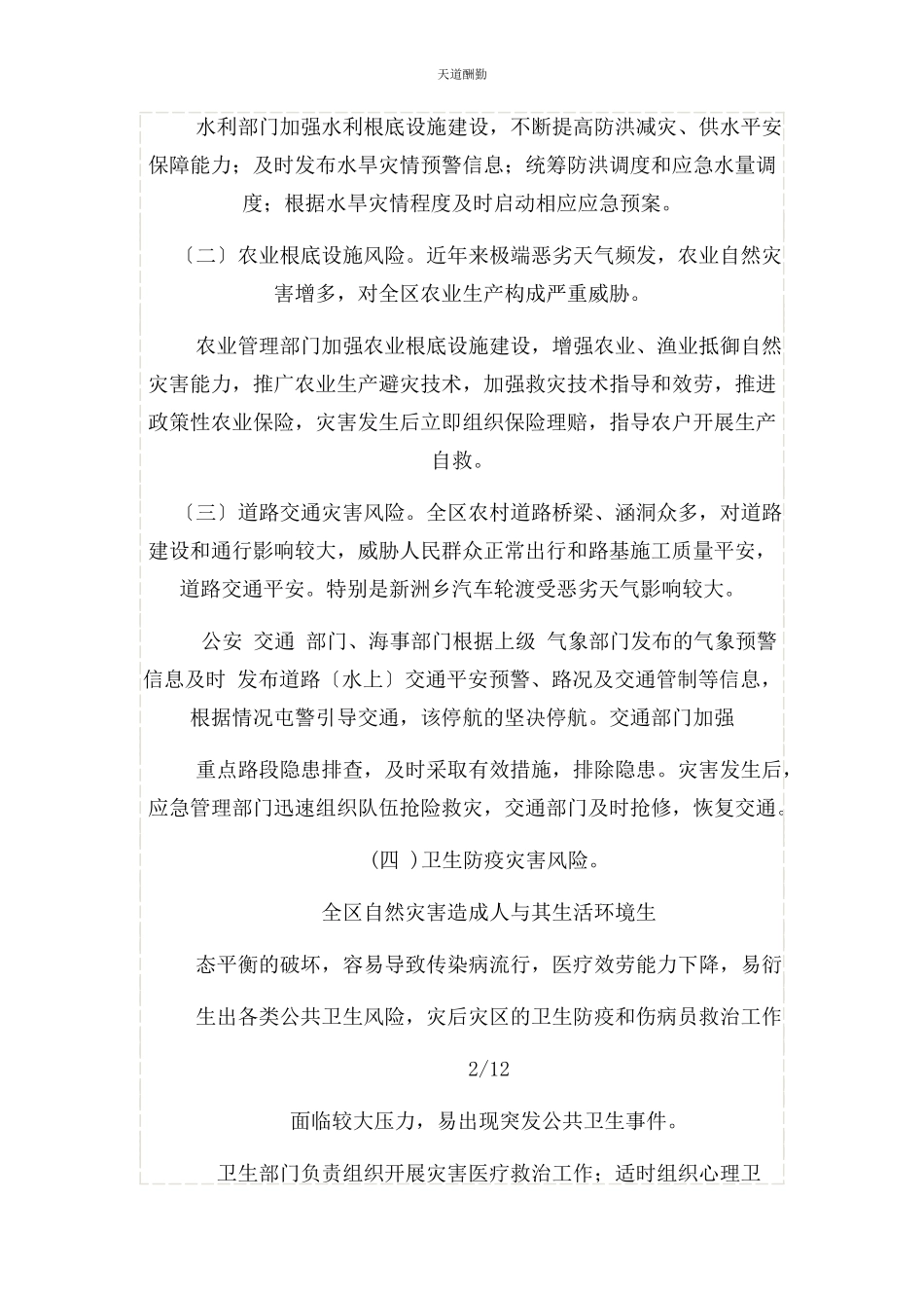 2023年防范化解自然灾害重大风险专项工作方案范文.docx_第2页