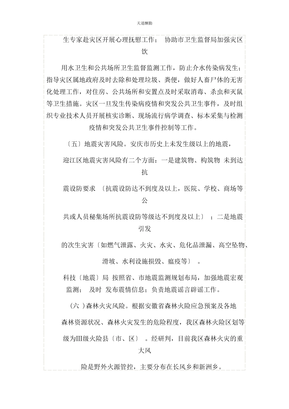 2023年防范化解自然灾害重大风险专项工作方案范文.docx_第3页